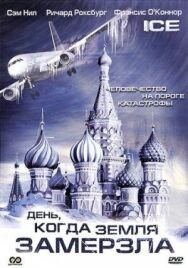 День, когда Земля замерзла постер к фильму смотреть онлайн на HD Rezka