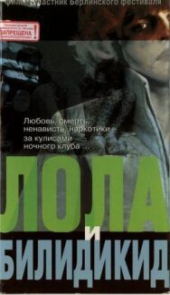 Лола и Билидикид постер к фильму смотреть онлайн на HD Rezka