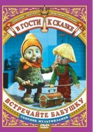 Встречайте бабушку постер к фильму смотреть онлайн на HD Rezka