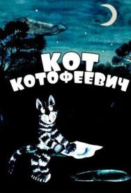 Кот Котофеевич постер к фильму смотреть онлайн на HD Rezka