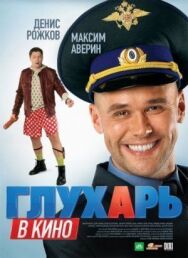 Глухарь в кино постер к фильму смотреть онлайн на HD Rezka