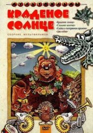 Краденое солнце постер к фильму смотреть онлайн на HD Rezka