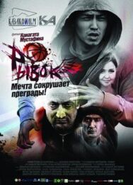 Рывок постер к фильму смотреть онлайн на HD Rezka