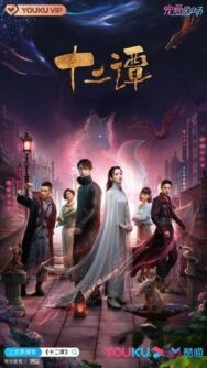 Двенадцать легенд постер к фильму смотреть онлайн на HD Rezka