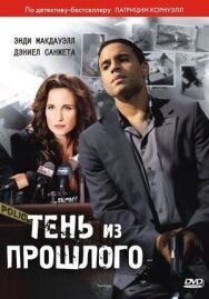 Тень из прошлого постер к фильму смотреть онлайн на HD Rezka