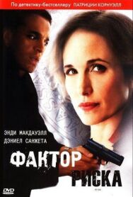 Фактор риска постер к фильму смотреть онлайн на HD Rezka