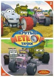 Метеор и крутые тачки постер к фильму смотреть онлайн на HD Rezka