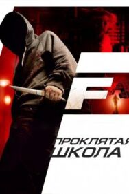 Проклятая школа постер к фильму смотреть онлайн на HD Rezka