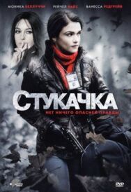 Стукачка постер к фильму смотреть онлайн на HD Rezka