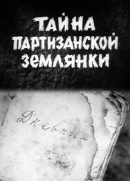 Тайна партизанской землянки постер к фильму смотреть онлайн на HD Rezka