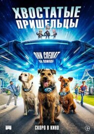 Хвостатые пришельцы постер к фильму смотреть онлайн на HD Rezka