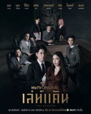 Коварная месть постер к фильму смотреть онлайн на HD Rezka