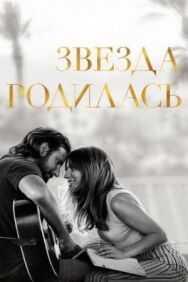 Звезда родилась постер к фильму смотреть онлайн на HD Rezka