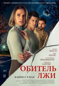 Обитель лжи постер к фильму смотреть онлайн на HD Rezka