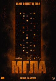 Мгла постер к фильму смотреть онлайн на HD Rezka