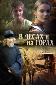В лесах и на горах постер к фильму смотреть онлайн на HD Rezka