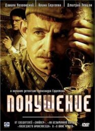 Покушение постер к фильму смотреть онлайн на HD Rezka