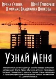 Узнай меня постер к фильму смотреть онлайн на HD Rezka