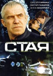 Стая постер к фильму смотреть онлайн на HD Rezka