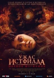 Ужас Истфилда. Первое изгнание постер к фильму смотреть онлайн на HD Rezka