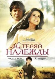 Не теряй надежды постер к фильму смотреть онлайн на HD Rezka