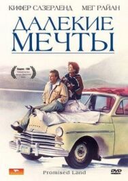 Далекие мечты постер к фильму смотреть онлайн на HD Rezka