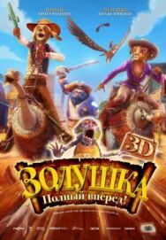 Золушка: Полный вперед! постер к фильму смотреть онлайн на HD Rezka