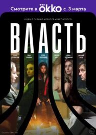 Власть постер к фильму смотреть онлайн на HD Rezka