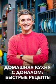 Домашняя кухня с Доналом: Быстрые рецепты постер к фильму смотреть онлайн на HD Rezka