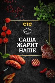 Саша жарит наше постер к фильму смотреть онлайн на HD Rezka
