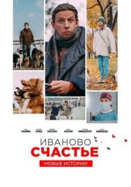 Иваново счастье. Новые истории постер к фильму смотреть онлайн на HD Rezka