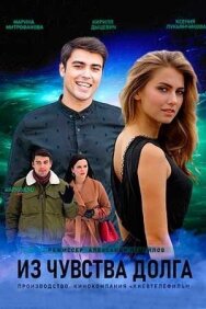 Из чувства долга постер к фильму смотреть онлайн на HD Rezka