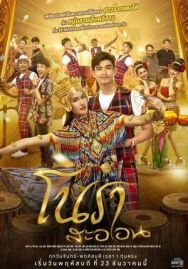 Нох Расаон постер к фильму смотреть онлайн на HD Rezka