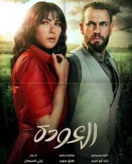 Al Awda постер к фильму смотреть онлайн на HD Rezka