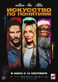 Искусство по понятиям постер к фильму смотреть онлайн на HD Rezka