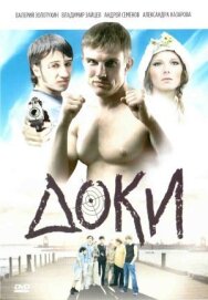 Доки постер к фильму смотреть онлайн на HD Rezka