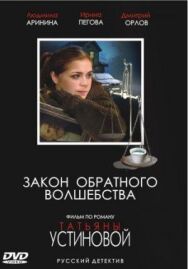 Закон обратного волшебства постер к фильму смотреть онлайн на HD Rezka