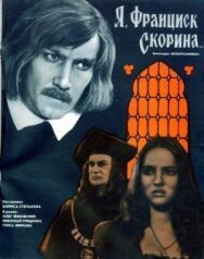 Я, Франциск Скорина... постер к фильму смотреть онлайн на HD Rezka