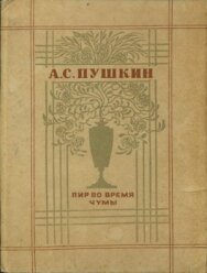 Пир во время чумы постер к фильму смотреть онлайн на HD Rezka