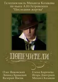 Попечители постер к фильму смотреть онлайн на HD Rezka