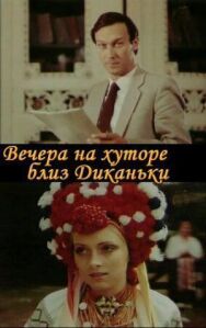 Вечера на хуторе близ Диканьки постер к фильму смотреть онлайн на HD Rezka