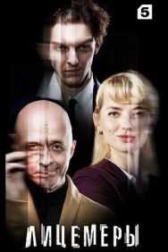 Лицемеры постер к фильму смотреть онлайн на HD Rezka