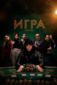 Игра all in постер к фильму смотреть онлайн на HD Rezka