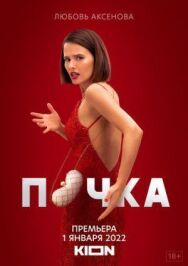 Почка постер к фильму смотреть онлайн на HD Rezka