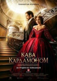 Кофе с кардамоном постер к фильму смотреть онлайн на HD Rezka