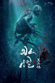 Водяной 2: Чёрный лес постер к фильму смотреть онлайн на HD Rezka