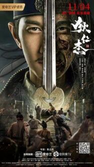 Детектив Ди и хитрый красноглазый постер к фильму смотреть онлайн на HD Rezka