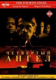 Четвертый ангел постер к фильму смотреть онлайн на HD Rezka