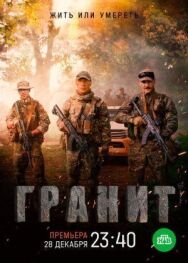 Гранит постер к фильму смотреть онлайн на HD Rezka
