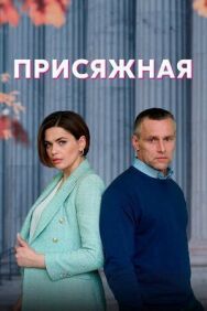 Присяжная постер к фильму смотреть онлайн на HD Rezka